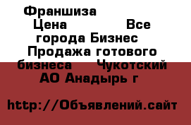 Франшиза Insta Face › Цена ­ 37 990 - Все города Бизнес » Продажа готового бизнеса   . Чукотский АО,Анадырь г.